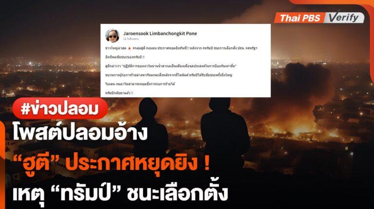 โพสต์ปลอมอ้าง “ฮูตี” ประกาศหยุดยิง ! เหตุ “ทรัมป์” ชนะเลือกตั้ง