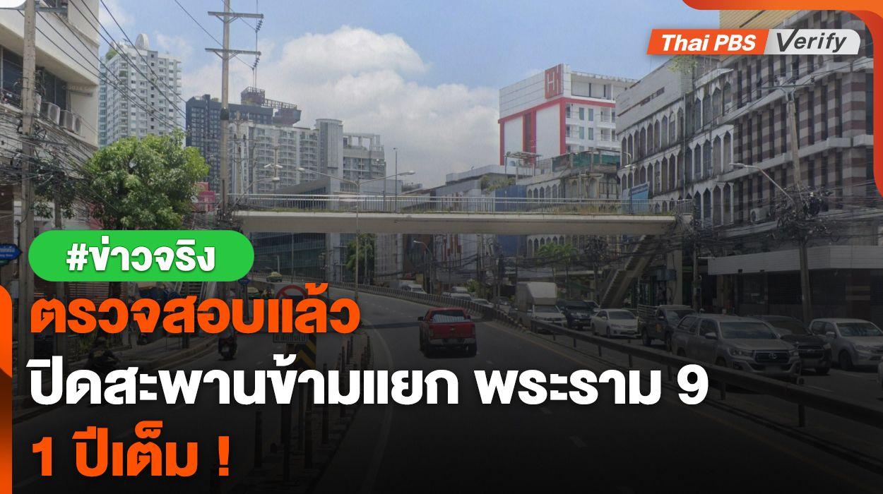 ตรวจสอบแล้ว : กทม.เตรียมปิดสะพานข้ามแยกพระราม 9 หนึ่งปีเต็ม