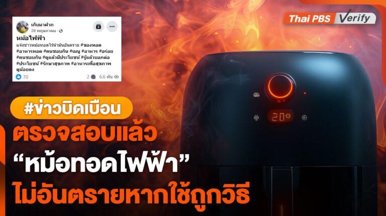 ตรวจสอบแล้ว : “หม้อทอดไฟฟ้า” ไม่ก่อให้เกิดมะเร็งหากใช้ถูกวิธี