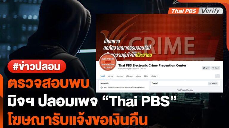 ตรวจสอบพบ “มิจฉาชีพ” ปลอมเพจอ้างขอคืนเงินกับ “Thai PBS”