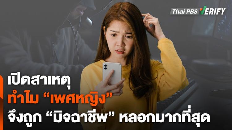 เปิดสาเหตุทำไม “เพศหญิง” จึงตกเป็นเหยื่อมิจฉาชีพมากที่สุด