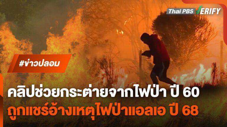 คลิปคนช่วยกระต่ายจากไฟป่าแอลเอ ที่แท้คลิปเก่า