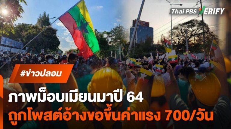 ภาพเก่าปี 64 ถูกอ้างแรงงานเมียนมาร้องขอค่าแรง 700/วัน