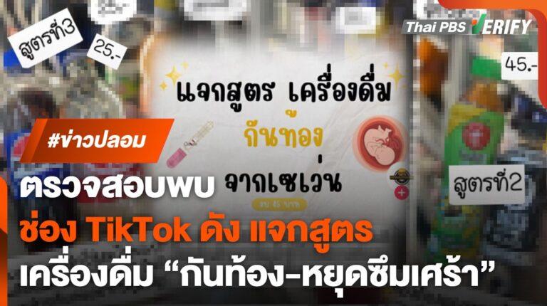 ตรวจสอบพบ : ช่อง TikTok ดัง แจกสูตรเครื่องดื่มหลักสิบ “กันท้อง-หยุดซึมเศร้า”