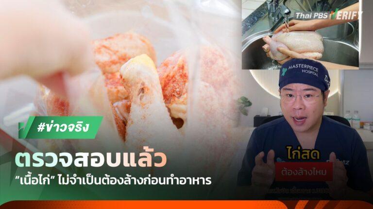 ตรวจสอบแล้ว : “ไก่สด” ไม่จำเป็นต้องล้างก่อนทำอาหาร