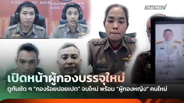 เปิดหน้าเหล่า “กองร้อยปอยเปต” บรรจุใหม่