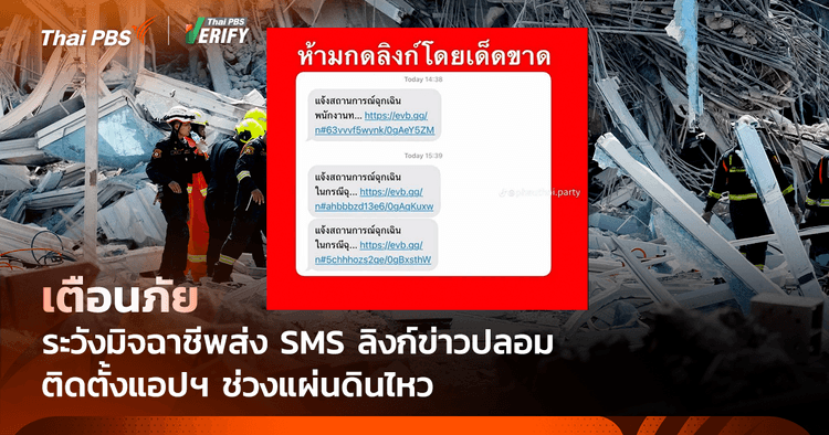 เตือนภัย ระวังมิจฉาชีพส่ง SMS ลิงก์ข่าวปลอม หลอกให้กดติดตั้งแอปฯ ช่วงแผ่นดินไหว