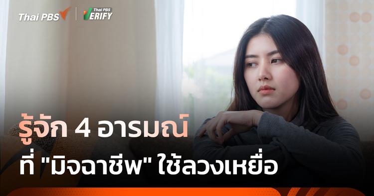 รู้จัก 4 อารมณ์ ที่มิจฉาชีพใช้ลวงเหยื่อ