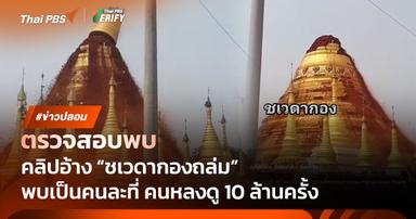 ตรวจสอบแล้ว: คลิปอ้าง “ชเวดากองถล่ม” ที่แท้เป็น “เจดีย์ปรียาติ” ในรัฐฉาน