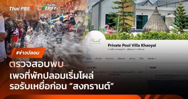 ตรวจสอบพบ : เพจที่พักปลอมโผล่ มิจฉาชีพสร้างรอเหยื่อช่วง “สงกรานต์”