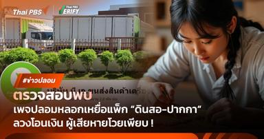 ตรวจสอบพบ : เพจปลอมหลอกแพ็ก “ดินสอ-ปากกา” พบเหยื่อหลงเชื่อเพียบ