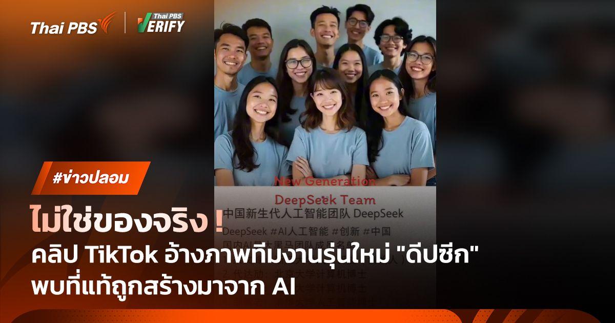 ไม่ใช่ของจริง ! พบภาพอ้างทีมงานรุ่นใหม่ “ดีปซีก” ถูกสร้างมาจาก AI
