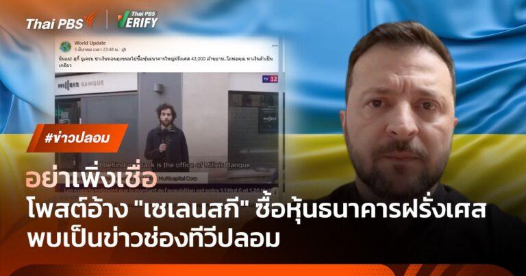 โพสต์อ้าง “เซเลนสกี” ซื้อหุ้นธนาคารฝรั่งเศส พบเอาข่าวจากช่องทีวีทิพย์