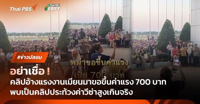 อย่าเชื่อ ! โพสต์อ้างแรงงานเมียนมาขอขึ้นค่าแรง 700 บาท พบเป็นเพียงคลิปประท้วงค่าวีซ่าสูงเกินจริง