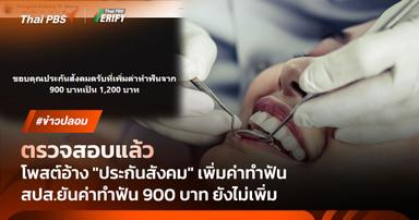 ตรวจสอบพบ : โพสต์อ้าง “ประกันสังคม” เพิ่มค่าทำฟันจาก 900 บาท เป็น 1,200 บาท