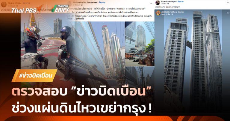 ตรวจสอบ “ข่าวบิดเบือน” ช่วงแผ่นดินไหวเขย่ากรุง !