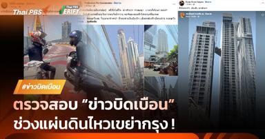 ตรวจสอบ “ข่าวบิดเบือน” ช่วงแผ่นดินไหวเขย่ากรุง !