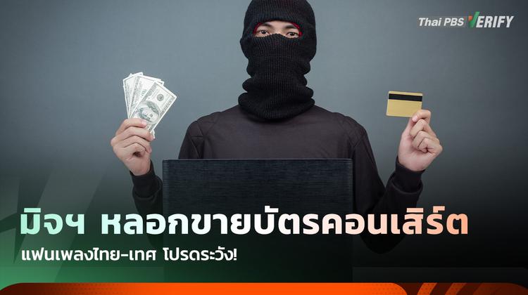 แฟนเพลงระวัง! มิจฉาชีพหลอกขายบัตรคอนเสิร์ต