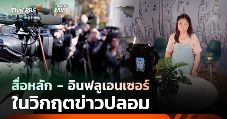 ความแตกต่าง ? ระหว่าง “อินฟลูเอนเซอร์” และ “สื่อ” ในยุคดิจิทัล
