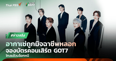 อากาเซ่แฉ! มิจฉาชีพหลอกจองบัตรคอนเสิร์ต GOT7 แล้วบล็อกหนี