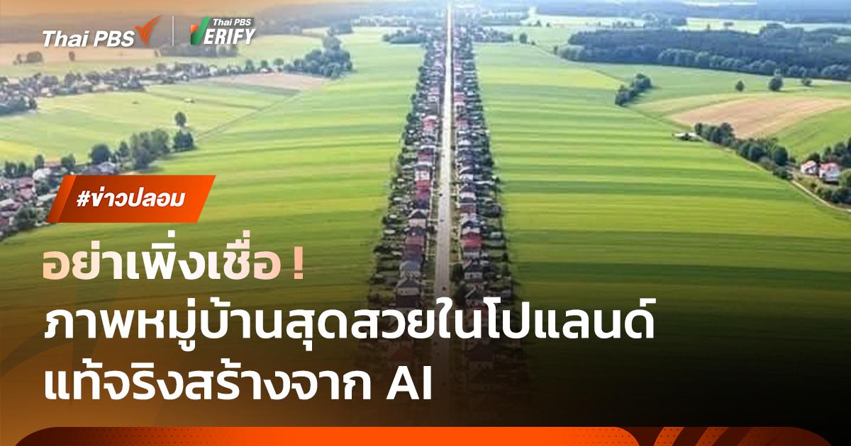ภาพหมู่บ้านสุดสวยในโปแลนด์ แท้จริงสร้างจาก AI