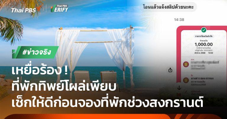 ตรวจสอบพบ รีสอร์ททิพย์เกาะสีชัง ลวงลูกค้าต้อนรับสงกรานต์