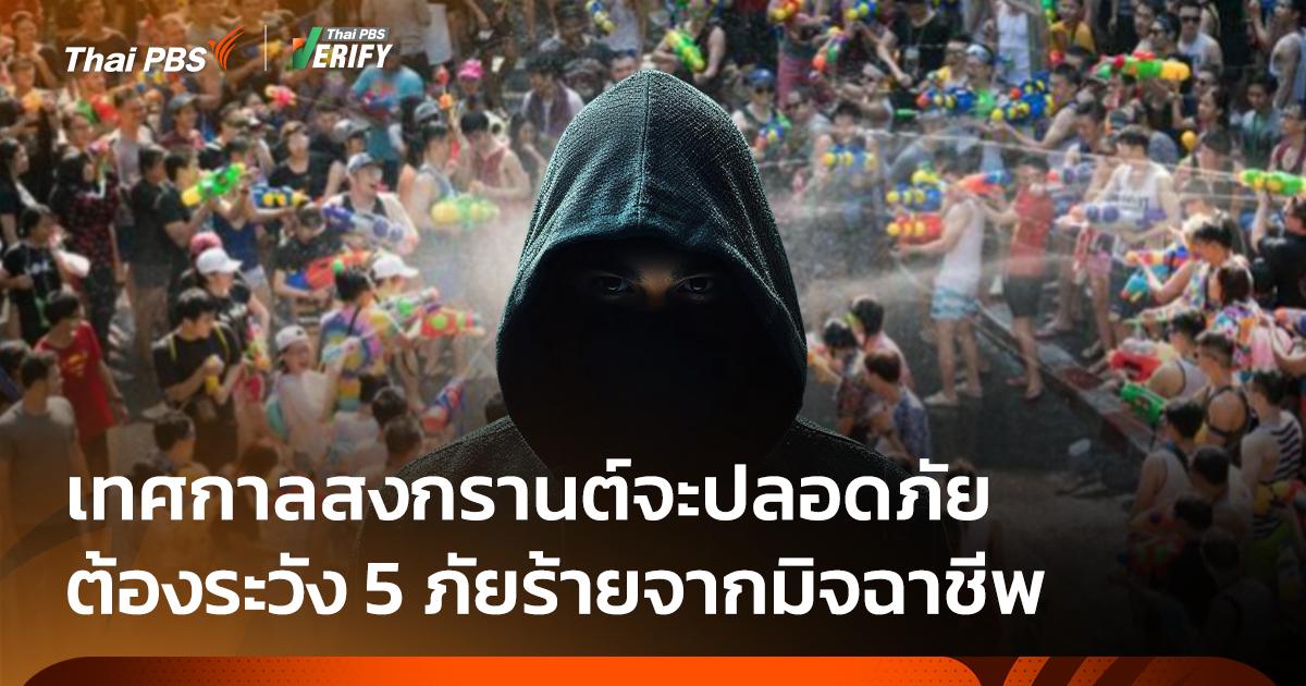 เทศกาลสงกรานต์จะปลอดภัย ต้องระวัง 5 ภัยร้ายจากมิจฉาชีพ