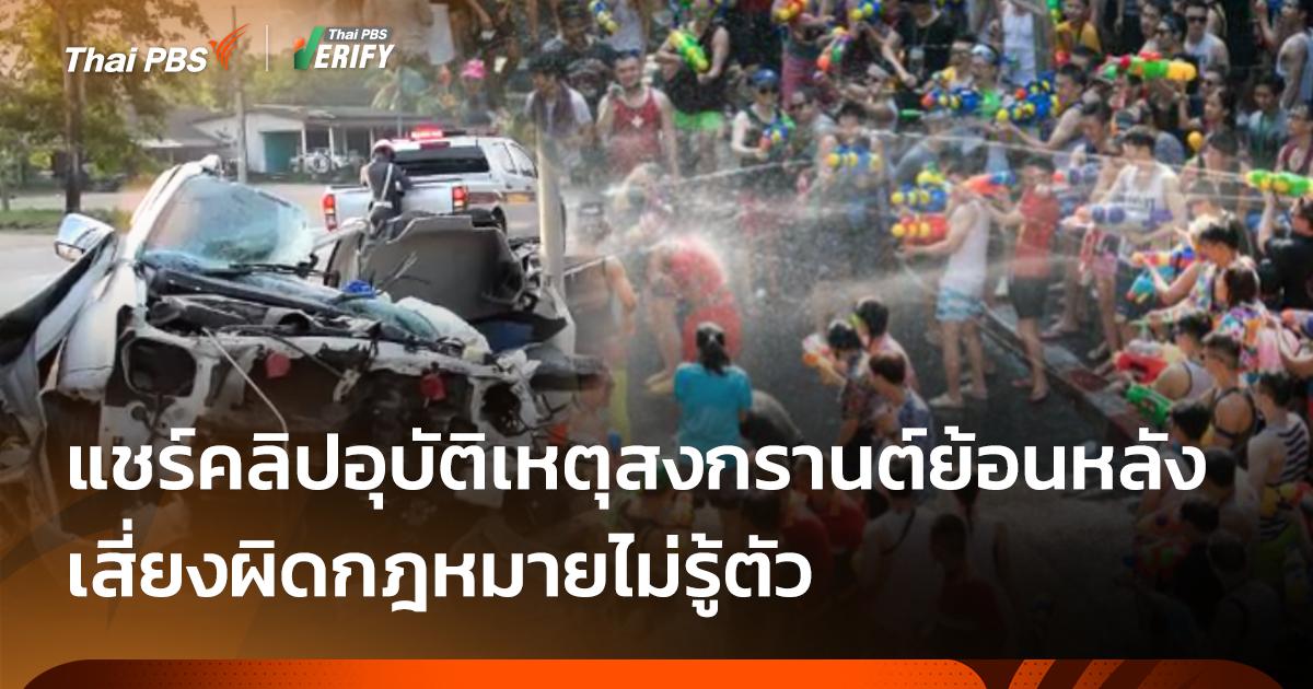 เตือนแชร์คลิปอุบัติเหตุ “สงกรานต์” ย้อนหลัง เสี่ยงผิดกม.