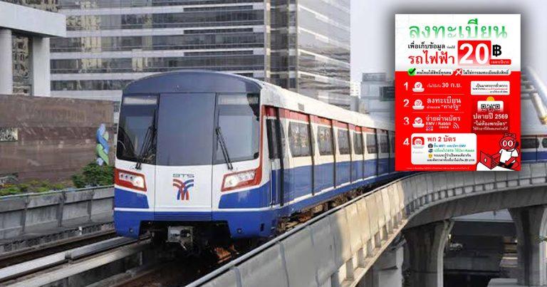 ตรวจสอบแล้ว: ลงทะเบียนรถไฟฟ้า 20 บาท “กรมรางฯ – บีทีเอส” ยืนยัน ยังไม่เปิดลงทะเบียน!