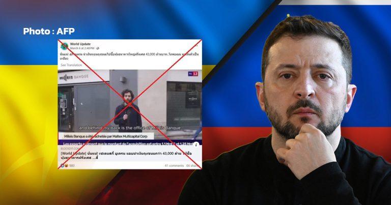 Verified: Post claims “Zelenskyy” bought shares in a French bank, found to be based on a fake TV channel.