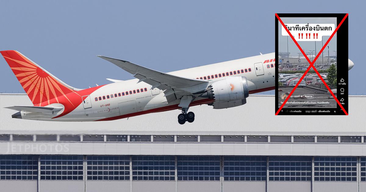 ตรวจสอบพบ: คลิปอ้างเหตุเครื่องบิน “Air India” เที่ยวบิน AI171 ตก แท้จริงเป็นคลิปตัดต่อ