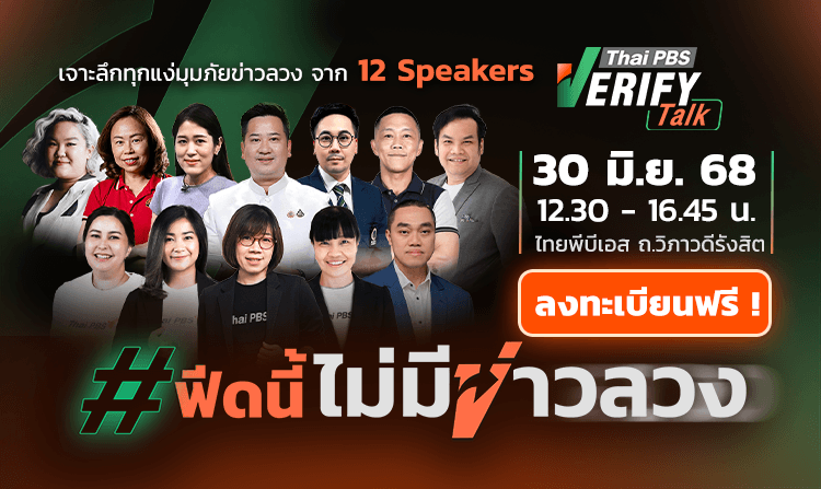 ไทยพีบีเอสชวนร่วมงาน “Thai PBS Verify Talk: #ฟีดนี้ไม่มีข่าวลวง” 30 มิ.ย.นี้