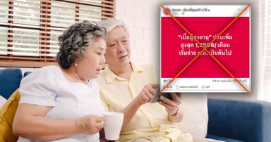 เบี้ยผู้สูงอายุ เพิ่มเป็น 1,250 บาท/เดือน ต.ค. 68 นี้ กรมกิจการผู้สูงอายุ ยันไม่จริง อย่าแชร์ !