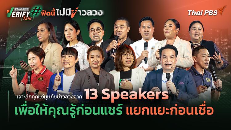 ฟีดนี้ไม่มีข่าวลวง ! เมื่อ “ชีวิตจริง” ต้องหมุนไปพร้อมกับ “ข่าวปลอม”