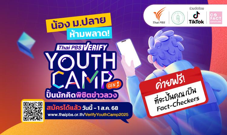 ไทยพีบีเอสชวนนักเรียน ม.ปลาย เข้าค่ายฟรี ! “Thai PBS Verify Youth Camp: ปั้นนักคิดพิชิตข่าวลวง Gen 1” ชิงทุนกว่า 30,000 บาท!
