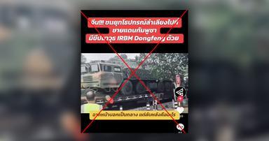 คลิปอ้างจีนส่งขีปนาวุธ DF-26 ช่วยกัมพูชา ตรวจสอบแล้วเป็นคลิปเก่า ถูกนำมาบิดเบือน