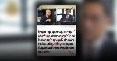 ตรวจสอบแล้ว : สื่อดังลงบทความข่าว สุทธิชัย หยุ่น–ผู้ว่าฯ แบงก์ชาติ ชวนลงทุนออนไลน์ถูกกฎหมาย แท้จริงเป็นข่าว-เว็บปลอม