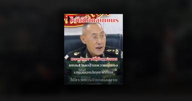 ตรวจสอบแล้ว : โพสต์อ้างแม่ทัพภาคที่ 1 เสนอมอบสัญชาติไทยให้ชาวกัมพูชา กองทัพภาคที่ 1 ยืนยันเป็นข้อมูลเท็จ