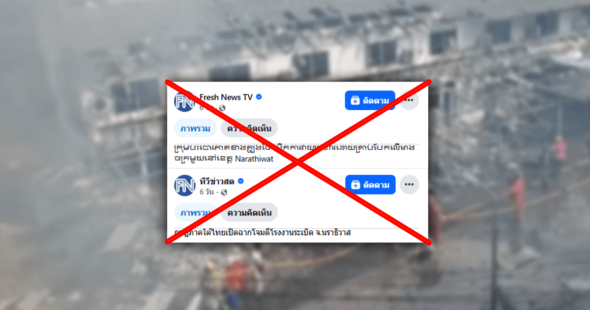 Cambodian Media Publishes False Report of Bomb Attack in Narathiwat, Old Photos Misused