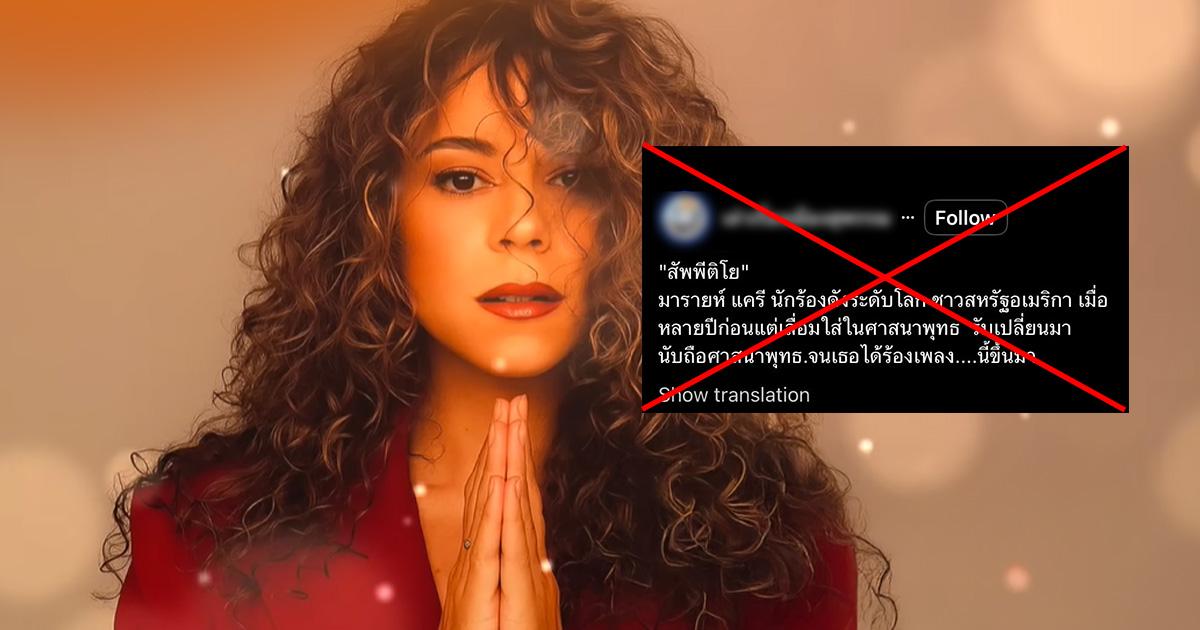 ตรวจสอบแล้ว: โพสต์อ้าง Mariah Carey สวดบทสัพพีติโยอย่างไพเราะ พร้อมเปลี่ยนมาเลื่อมใสพุทธ แท้จริงสร้างจาก AI