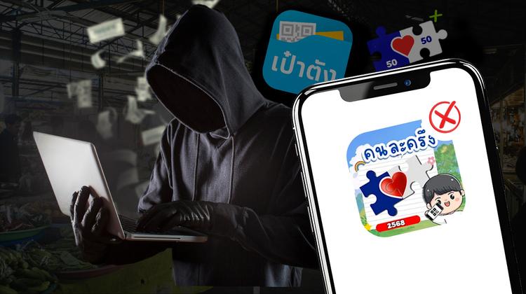 เตือนภัย แอปฯ ปลอม “คนละครึ่งพลัส คู่มือรับสิทธิ์” มิจฉาชีพ หลอกดาวน์โหลดหวังดูดเงิน