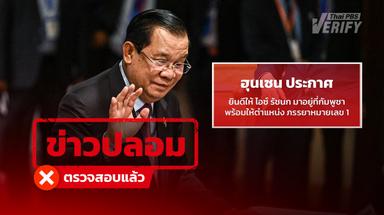 “ฮุนเซน” เชิญ “ไอซ์ รักชนก” ย้ายไปอยู่กัมพูชาพร้อมตำแหน่งภรรยาหมายเลข 1 เป็นข่าวปลอม