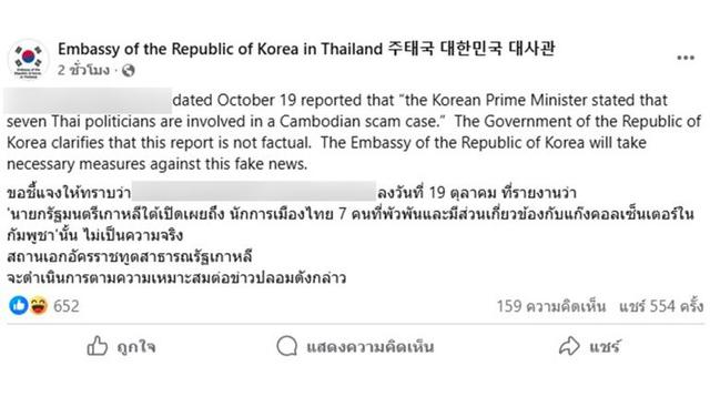 สถานทูตเกาหลีใต้ยืนยัน ข่าว 7 นักการเมืองไทยเอี่ยวแก๊งคอลเซนเตอร์กัมพูชา เป็นข่าวปลอม