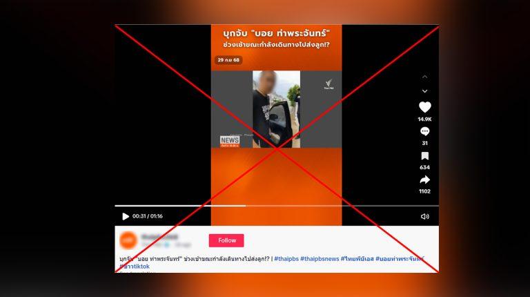Verified: Thai PBS Clip Reporting “Boy Tha Phrachan” Arrest over Gambling Website Was Actually Created Using AI Deepfake Technology