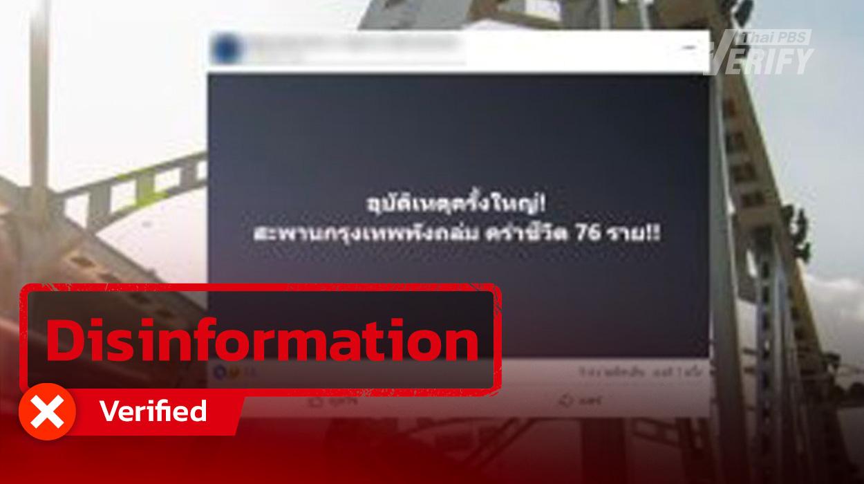 Verified: Post claiming Bangkok Bridge Collapsed Killing 76 people Traced to Cambodian Fake News Page