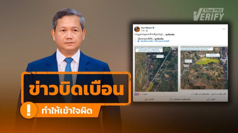 “ฮุน มาเนต” อ้างที่ประชุม JBC ไทย-กัมพูชา เห็นชอบใช้แผนที่ 1:200,000 ตรวจสอบพบว่า ไร้บันทึกในรายงานประชุม