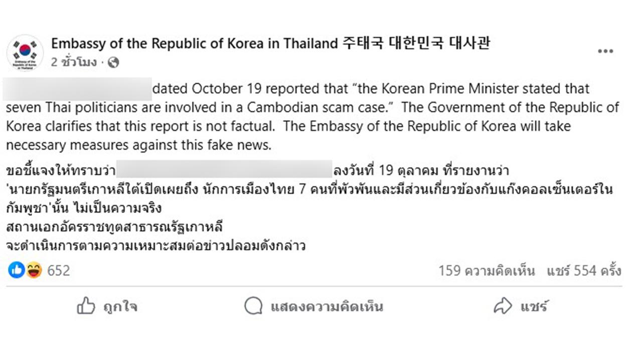สถานทูตเกาหลีใต้ยืนยัน ข่าว 7 นักการเมืองไทยเอี่ยวแก๊งคอลเซนเตอร์กัมพูชา เป็นข่าวปลอม