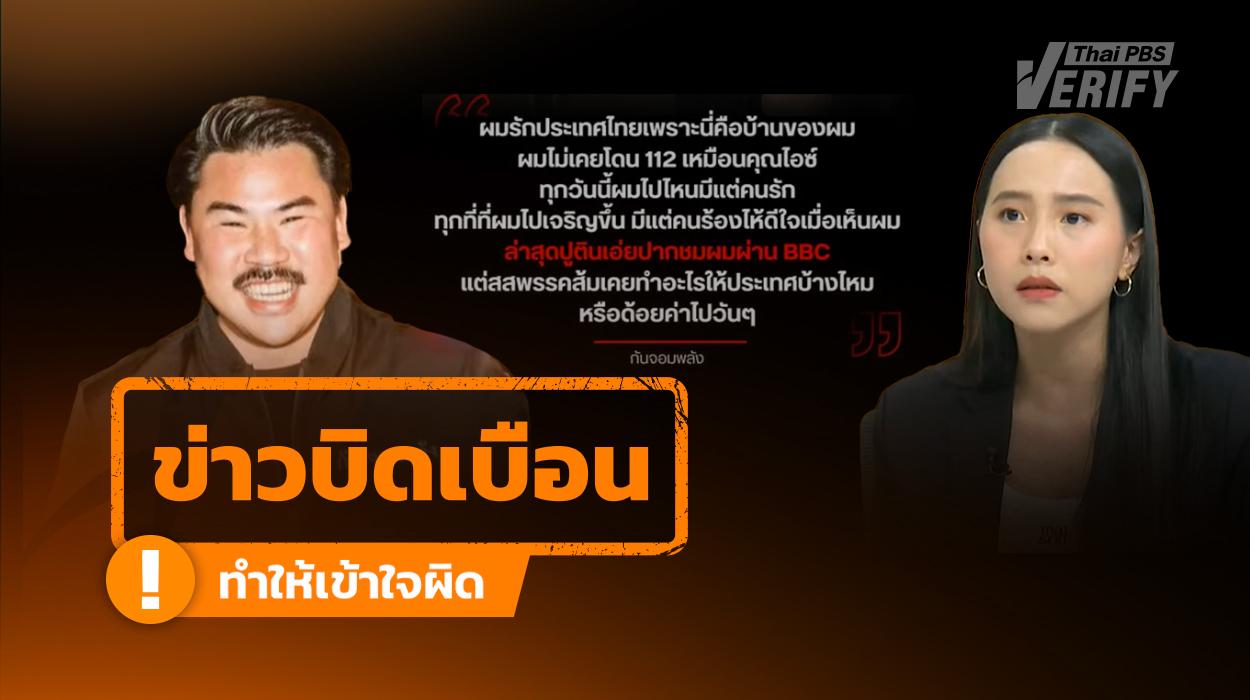 โพสต์เฟซบุ๊กอ้างสื่อแชร์คำพูด “กัน จอมพลัง” ถูก “ปูติน” ชื่นชมผ่าน BBC แท้จริงอ้างโลโก้-บิดเบือนข้อความ