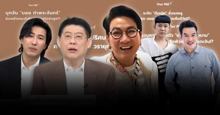 Thai PBS Verify กับการถอดเบื้องหลัง “ข่าวปลอม” อ้าง “ดารา-คนดัง” ถูกจับ-เสียชีวิต!