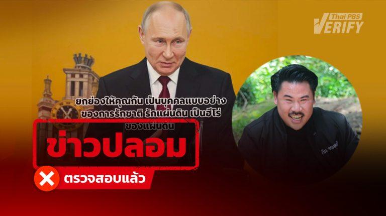 แชร์กว่า 1,000 ครั้ง “ปูติน” ยกย่อง “กัน จอมพลัง” ฮีโร่ชาวไทย แท้จริงข่าวปลอม ลวงกดลิงก์หักเงินรายเดือน
